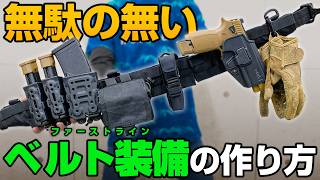 サバイバルゲーム初心者必見！おすすめ装備と服装ガイド - ベルト