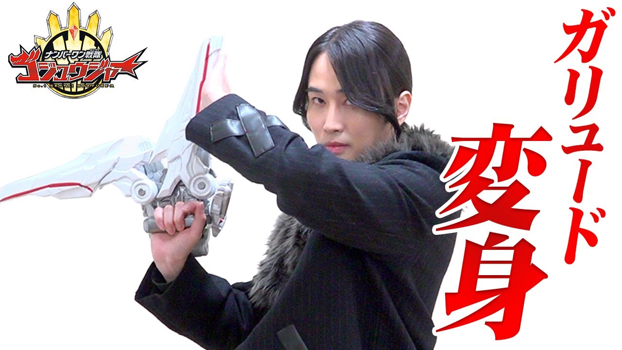 ナンバーワン戦隊ゴジュウジャー』クオン役・カルマがガリュード変身