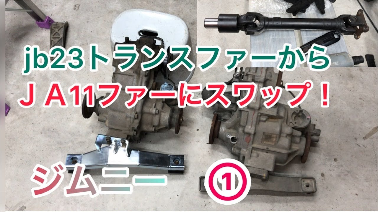 jb23ジムニー】トランスファーからJA11トランスファーにスワップに