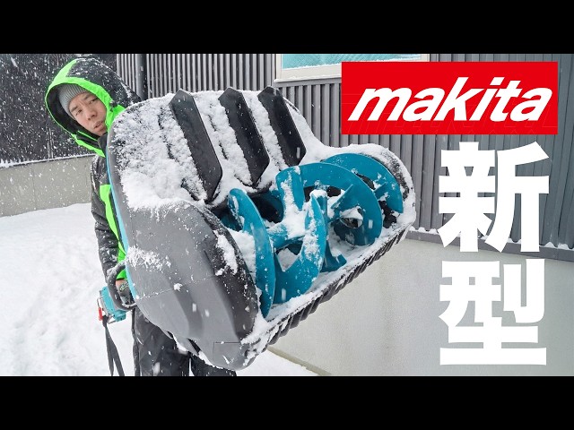 マキタ沼】40Vmaxの本気！除雪機キタ！【SN400MP】 - YouTube