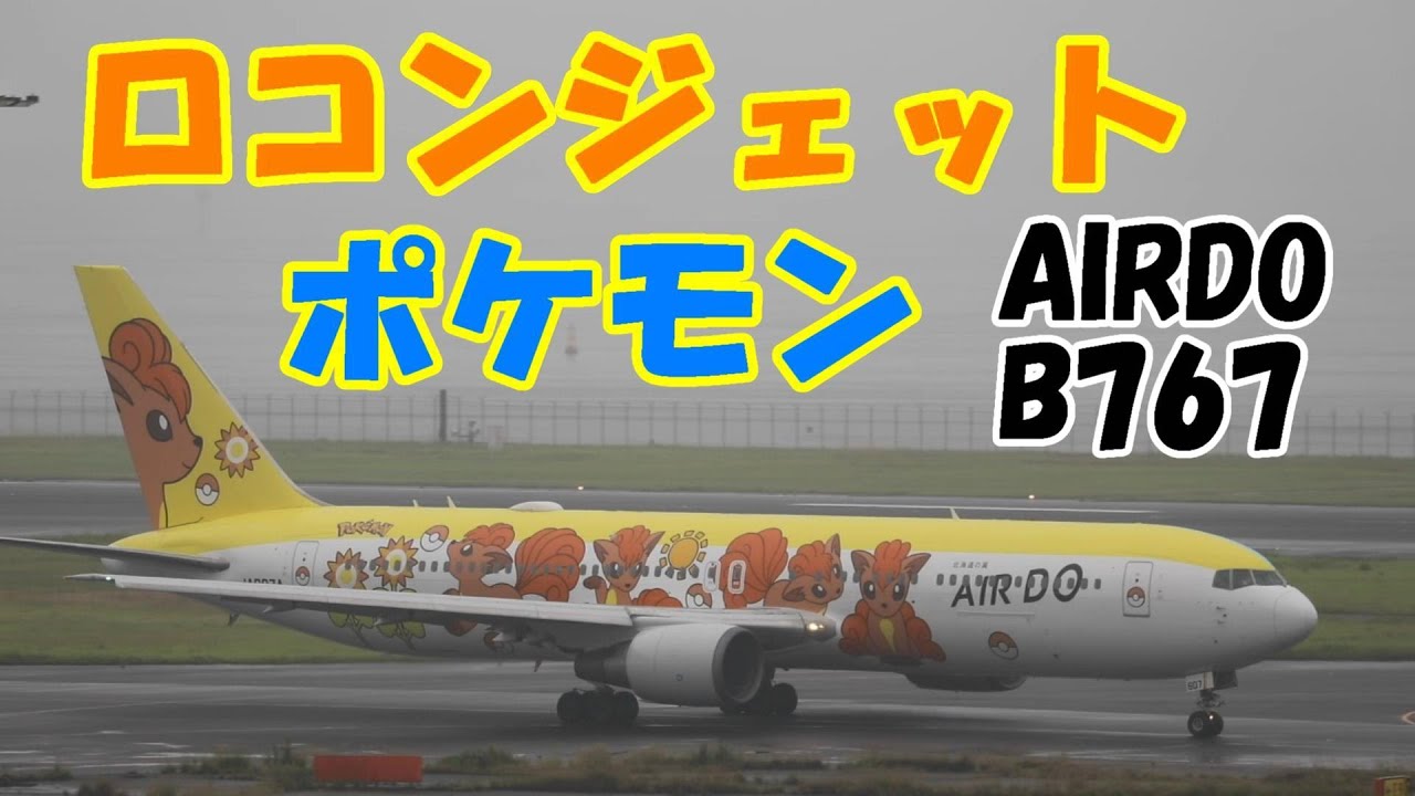 エアドゥのポケモン塗装 ロコンジェットは可愛い】2022.07.16 羽田空港