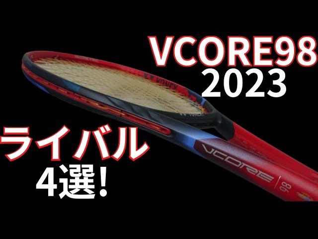 ヨネックス ブイコア 98 2023の競合/ライバルラケット4選!【YONEX