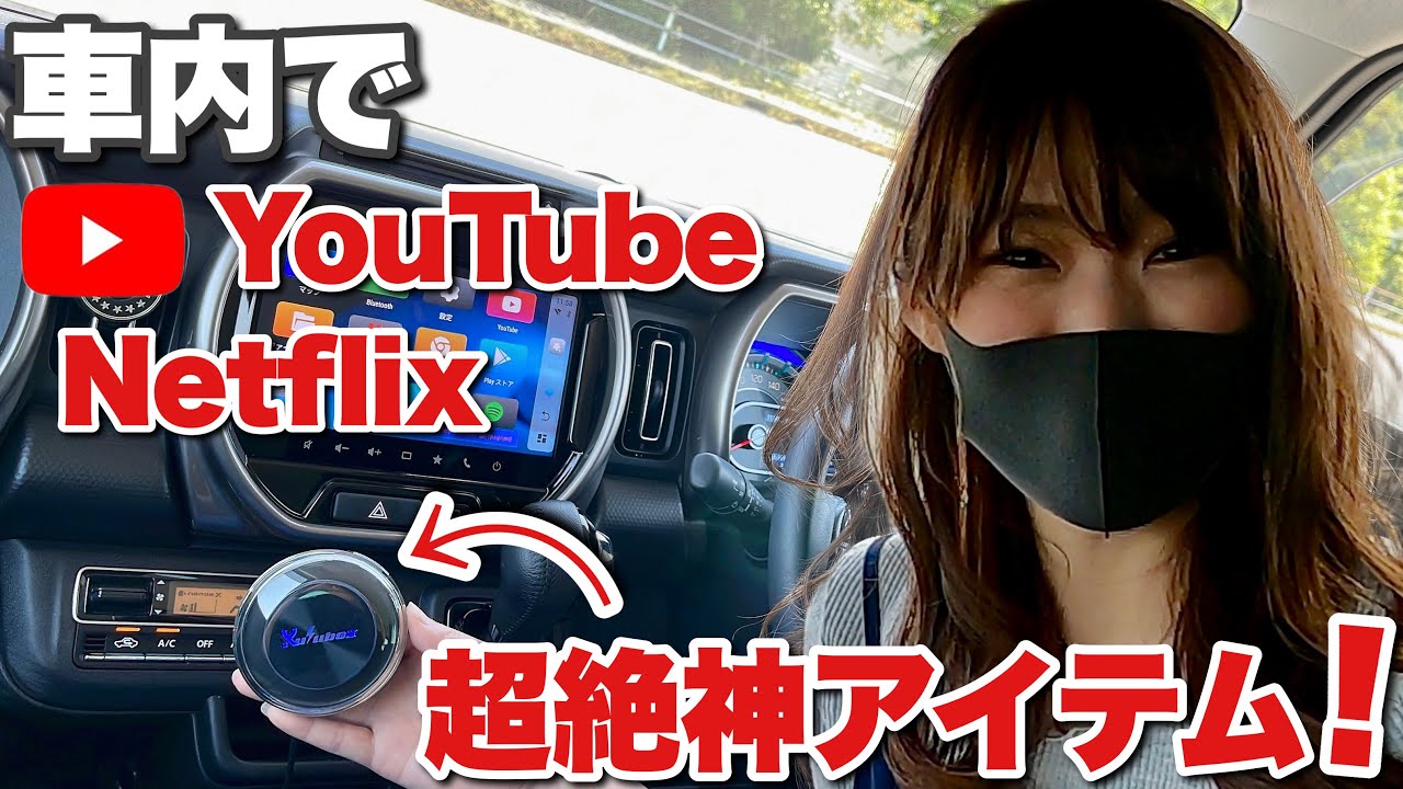 車内でYouTubeやNetflixが見れるのはあの商品だけじゃない！最新の高