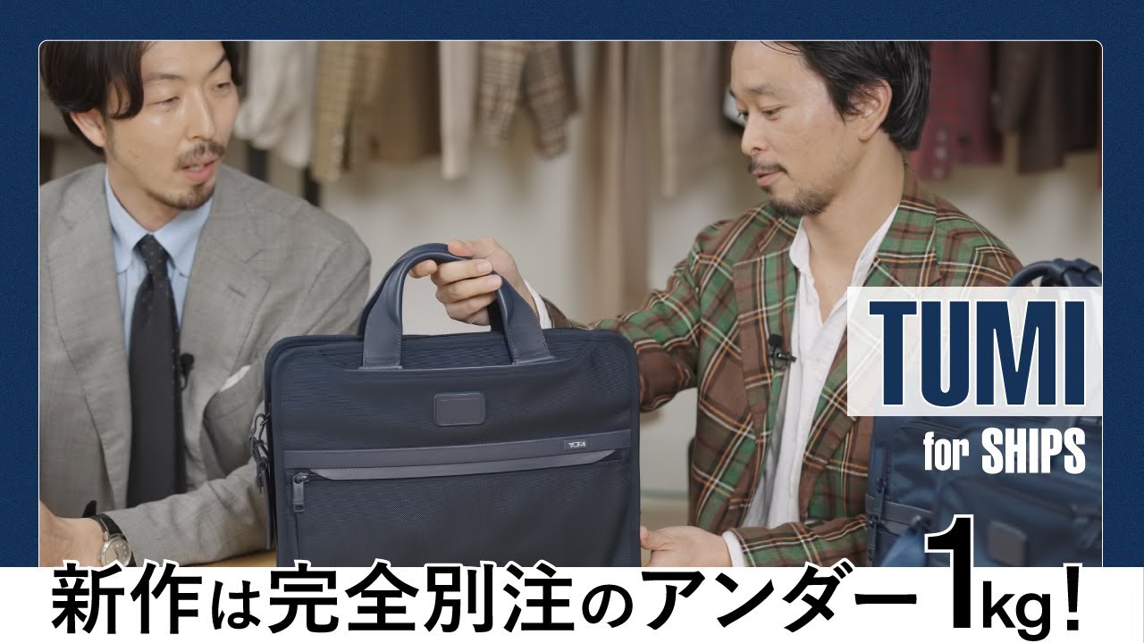 TUMI for SHIPS】新作は完全別注のアンダー1kg！ - YouTube