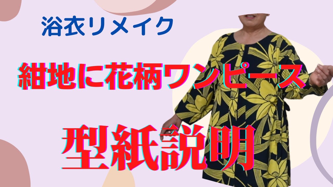 着物リメイク】紺地に花柄ワンピースの型紙説明。 - YouTube