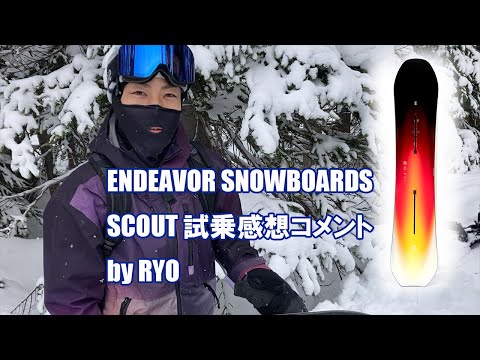 ENDEAVOR SNOWBOARDS SCOUT 試乗感想コメント by RYO - YouTube