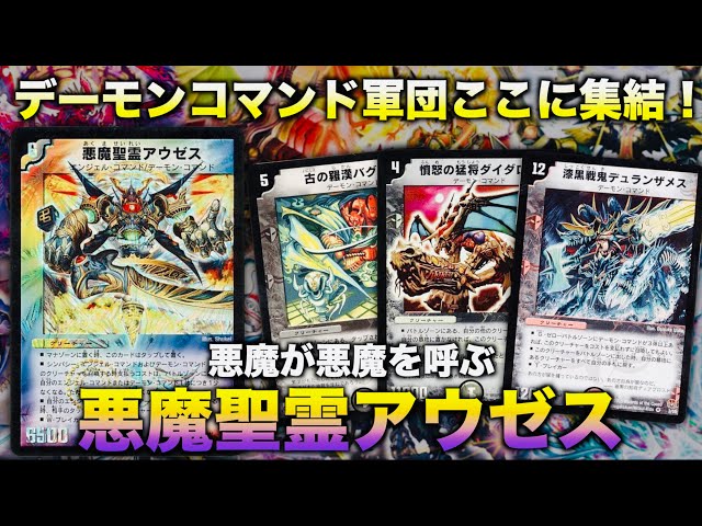 デュエマクラシック05】「デーモンコマンドが3体揃った、この状況が