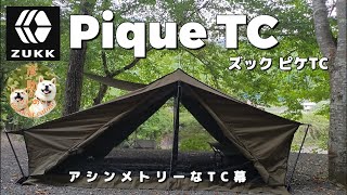 ZUKK】オランダ軍幕を現代風にアップデートしたアシンメトリーなテント