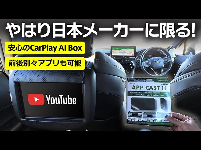 オットキャストより便利！？純正ナビで動画アプリ視聴！CarPlay AI Box