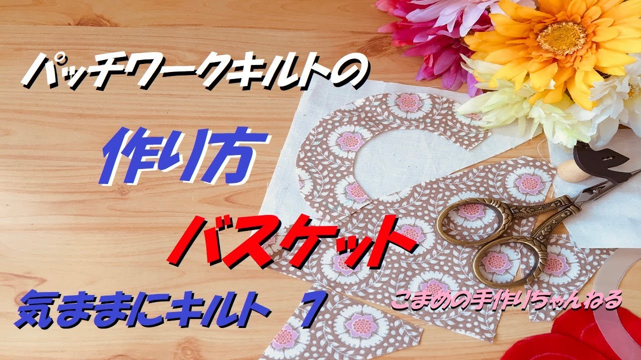 パッチワークキルト作り方 バスケット 気ままにキルト 7 - YouTube