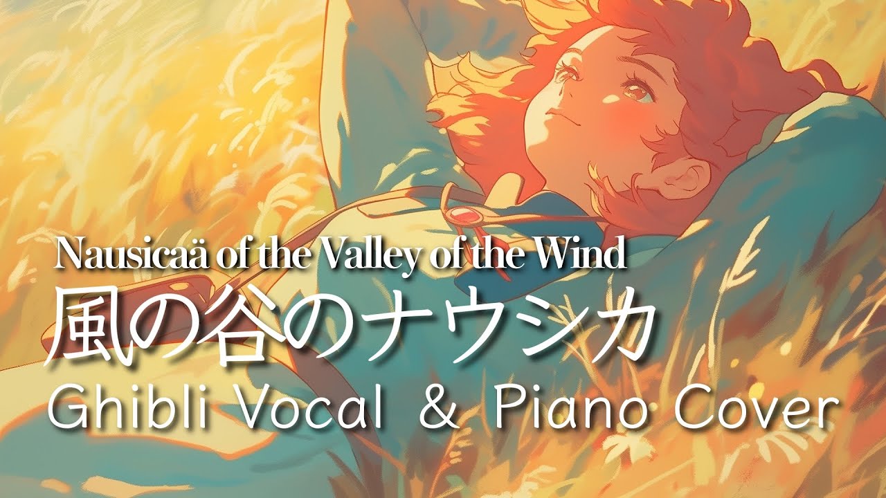 ジブリ歌カバー】風の谷のナウシカ｜安田成美｜松本隆｜ 細野晴臣