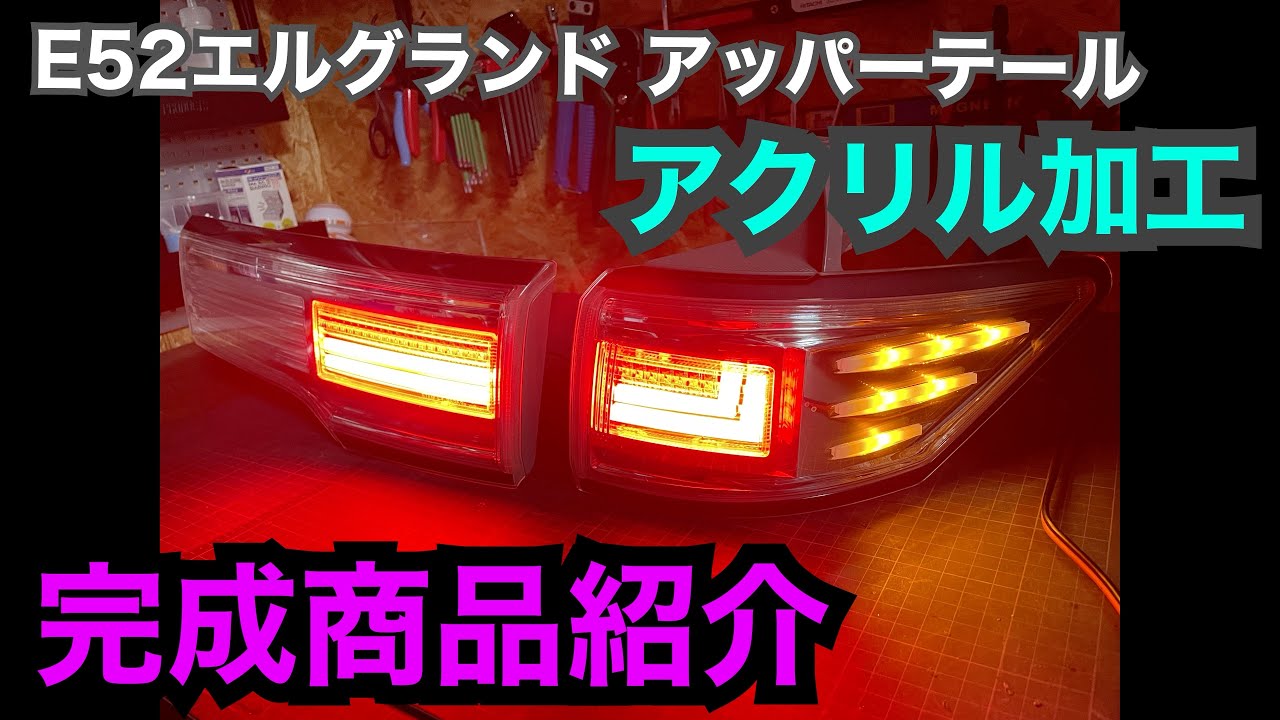 E52 エルグランド ライダー（クリヤ）アッパーテール ワンオフアクリル