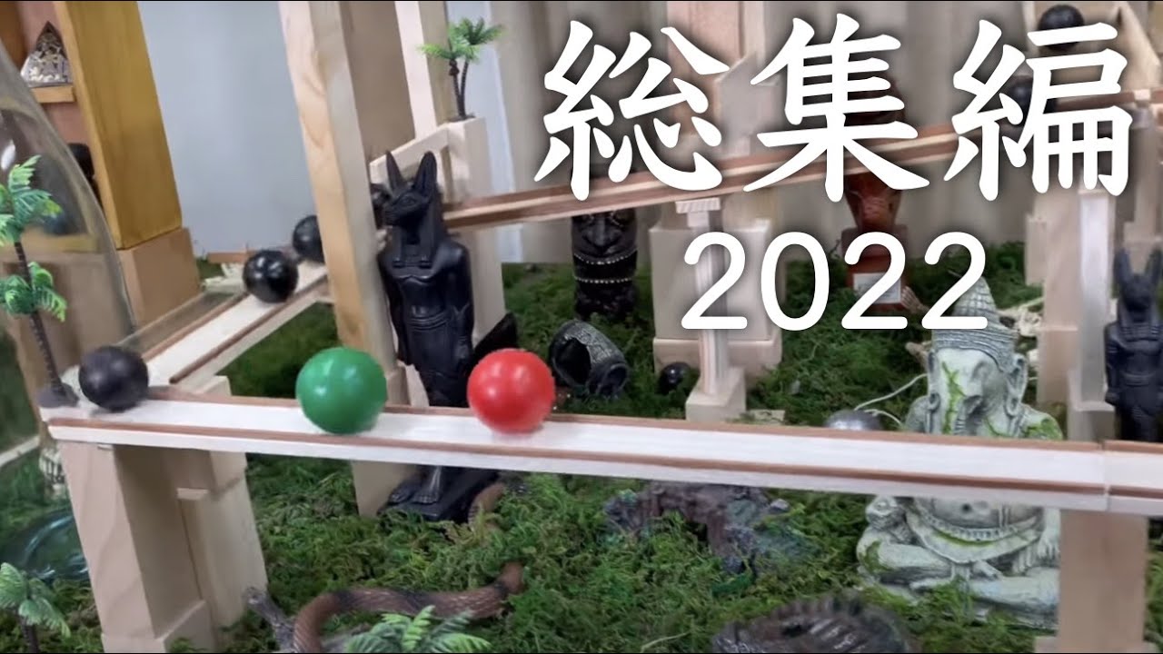 総集編】2022年に作ったピタゴラ15作品をギュッと1つに！ - YouTube