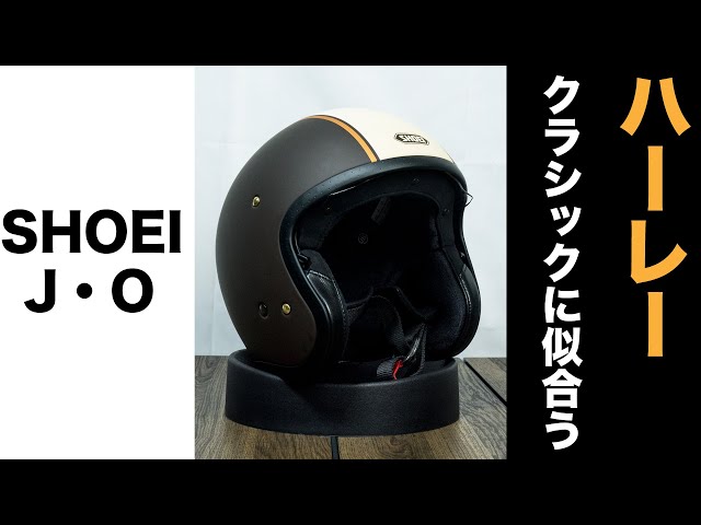 SHOEI J・OはハーレーやGB350などのクラシックバイクに似合う機能性に