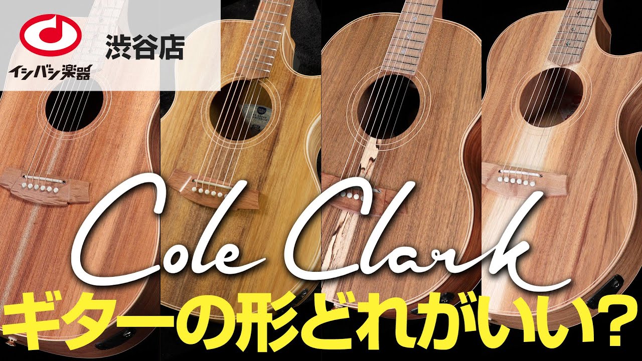コールクラーク選びガイド】Cole Clark ギターの形どれがいい？ FL、AN