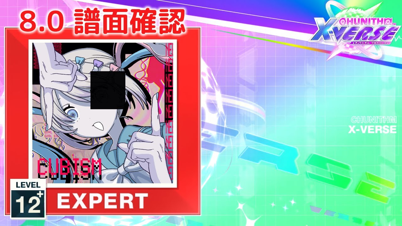 8.0) きゅびびびびずむ [EXPERT 12+] (譜面確認) [CHUNITHM