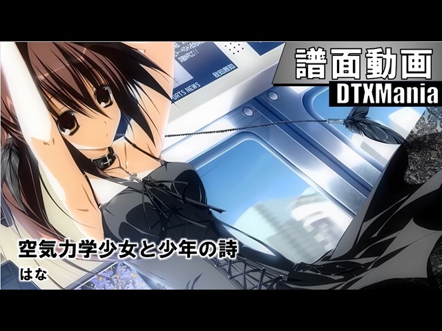 DTXMania】空気力学少女と少年の詩 / 「 素晴らしき日々」OP主題歌