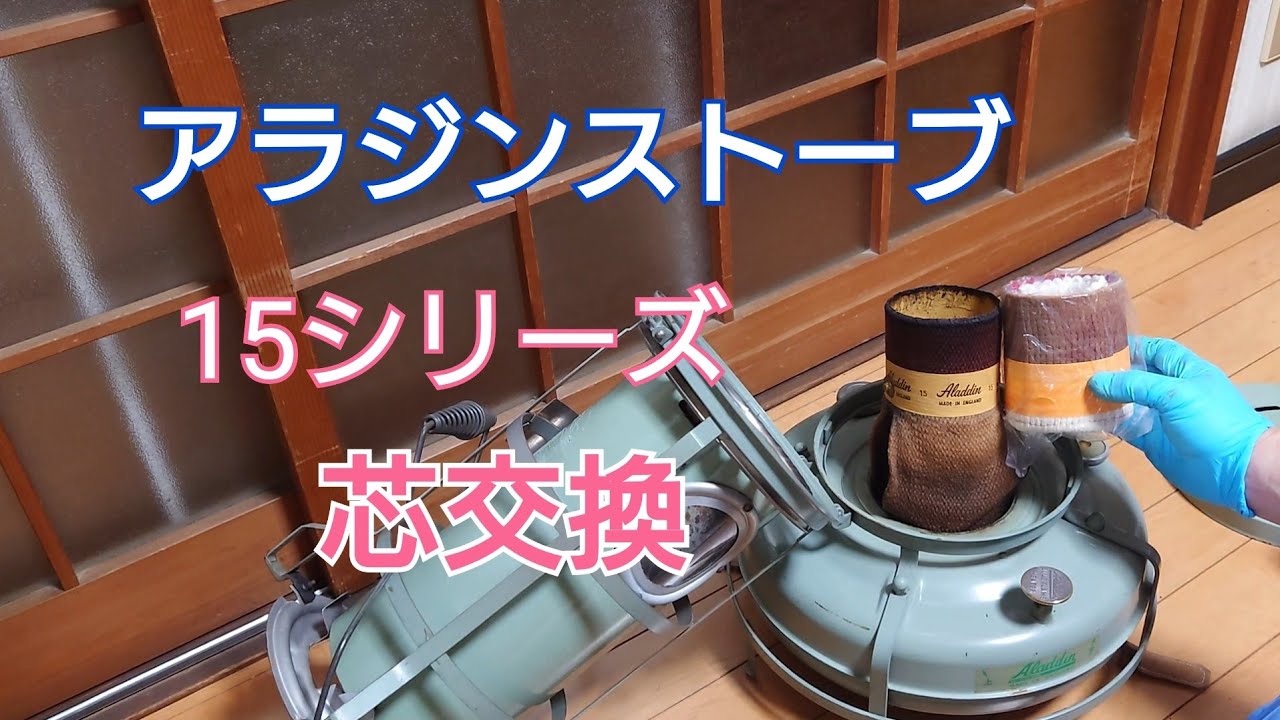 Aladdin ストーブ クリーム色 芯 新品交換 Aladdin ストーブ クリーム