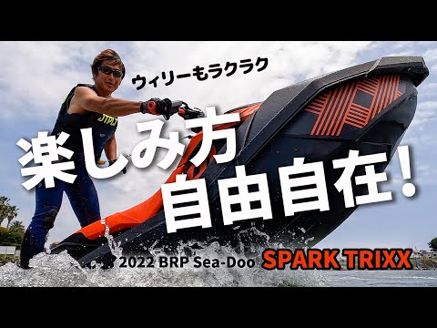 ウィリーもラクラク！自由自在に楽しめる唯一無二の水上バイク｜2022
