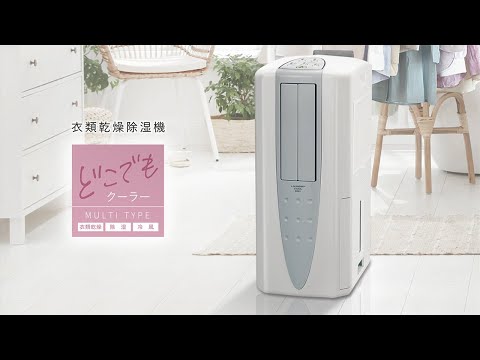 2025 冷風・衣類乾燥除湿機 どこでもクーラー - YouTube