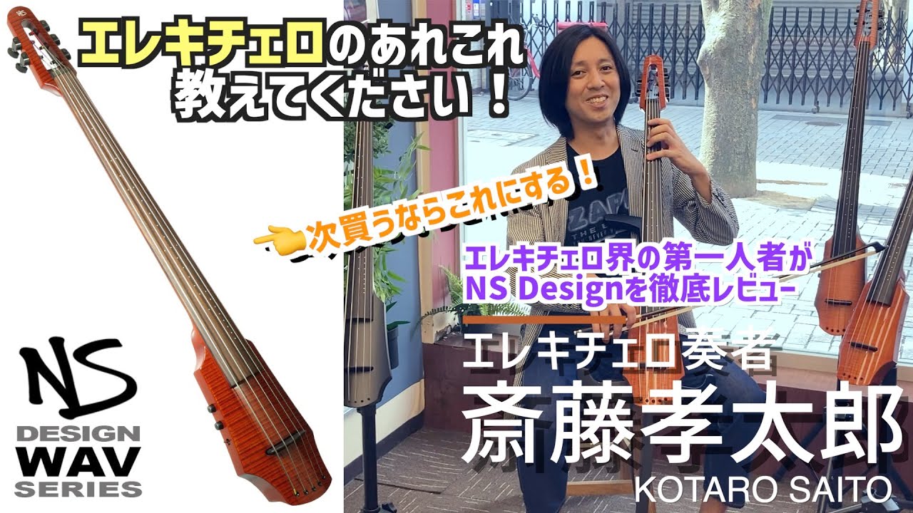 正直レビュー】《NS Design WAV Cello》エレキチェロ界の第一人者が