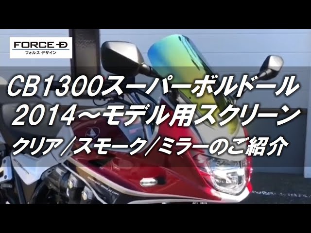 HONDA CB1300スーパーボルドール（2014～）スクリーンのご紹介