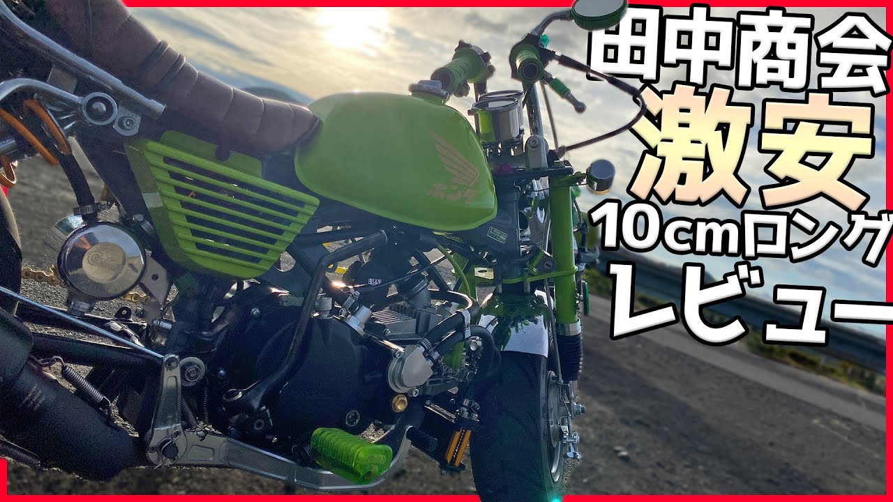 4mini】田中商会 激安10cmスイングアーム 取付&レビュー 【モンキー
