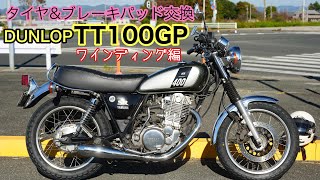 480. [TT100GP] Tire & Brake Pad Replacement ② (Winding) [SR400