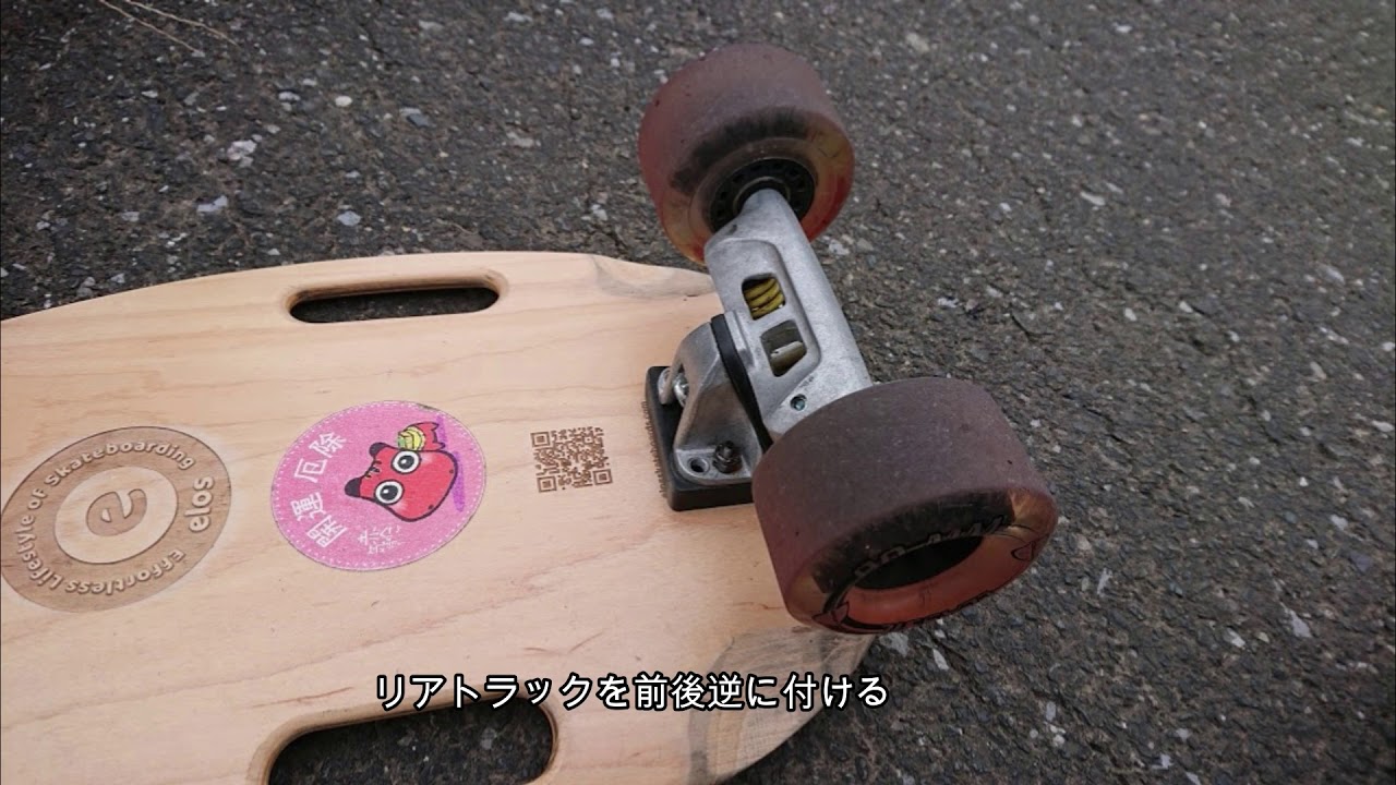 禁断のカスタム！リバースリアトラックを試してみた【スケボー/ミニ