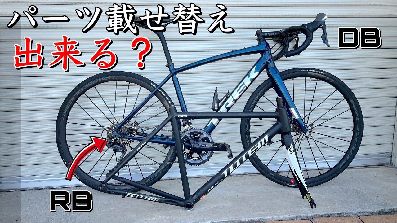 この動画で分かる！リムロードバイク→ディスクロードバイクに載せ替え