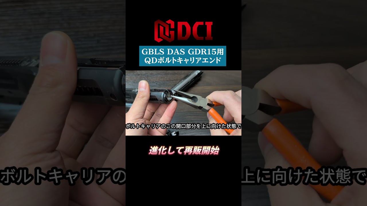 QDボルトキャリアエンド GBLS DAS GDR-15用 | DCI Guns 公式直販ストア