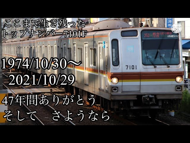 47年間の歴史に幕を閉じる】東京メトロ7000系のトップナンバー7101Fが