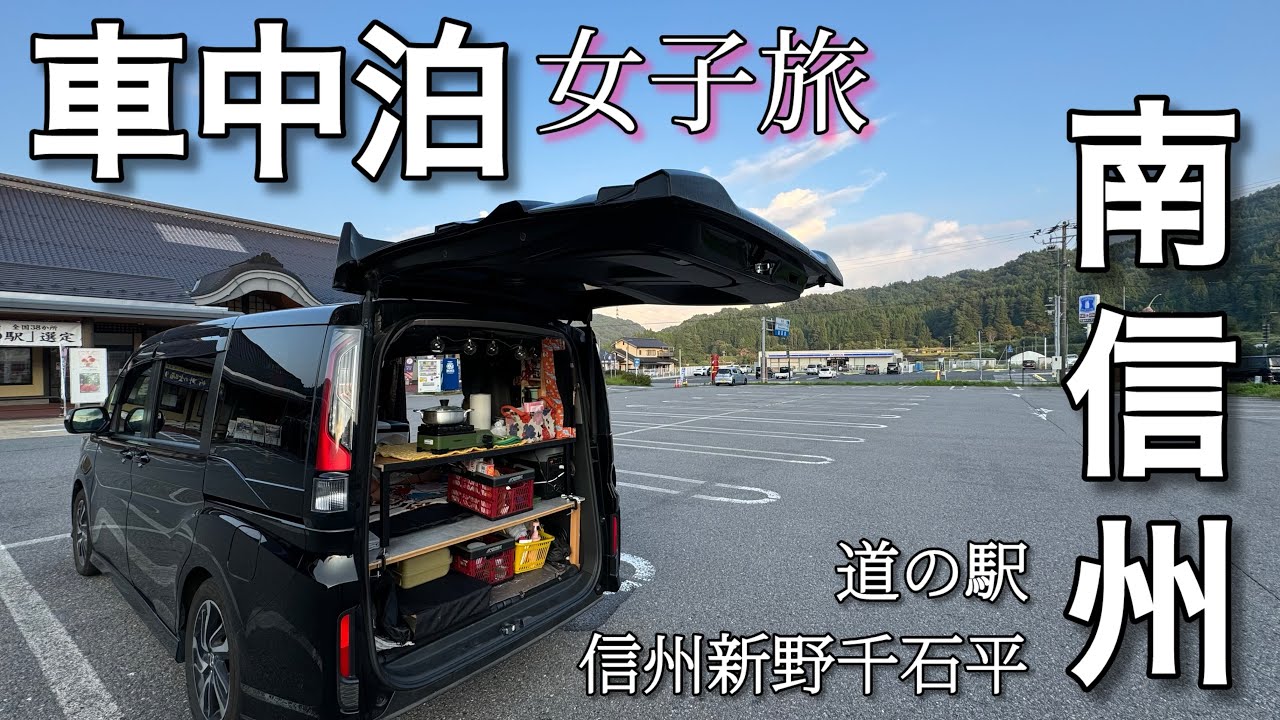 女子旅】南信州車中泊/涼しくて快適すぎた！道の駅信州新野千石平
