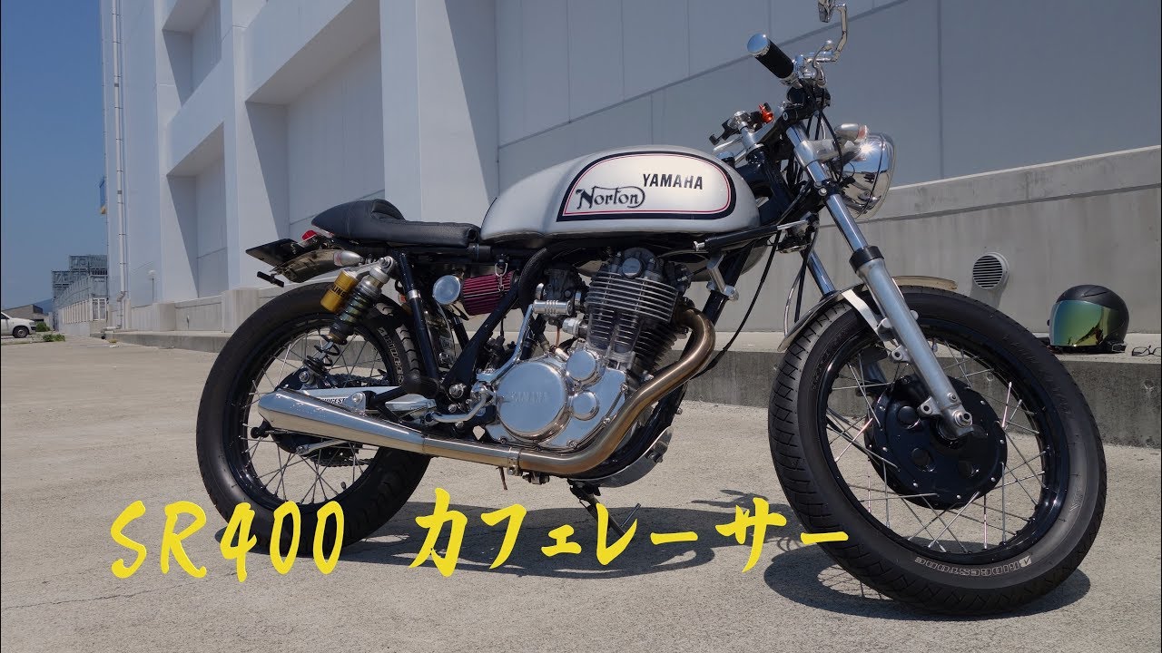 2019年 SR400 カフェレーサー Nortonタイプ PeytonPlaceマフラー