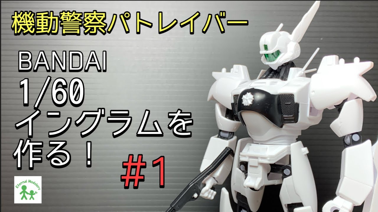 機動警察パトレイバー】バンダイ 1/60 イングラムを作る！＃1 【旧