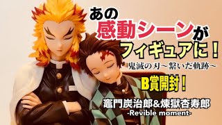 一番くじ】【鬼滅の刃】繋いだ軌跡 B賞、竈門炭治郎＆煉獄杏寿郎 開封