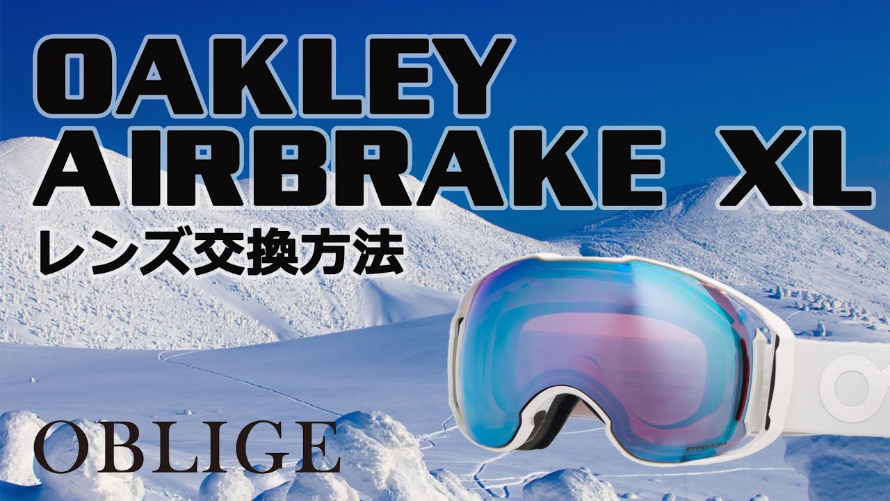 AIRBRAKE XL レンズ交換編 】オークリーゴーグルレンズ交換方法 【エア