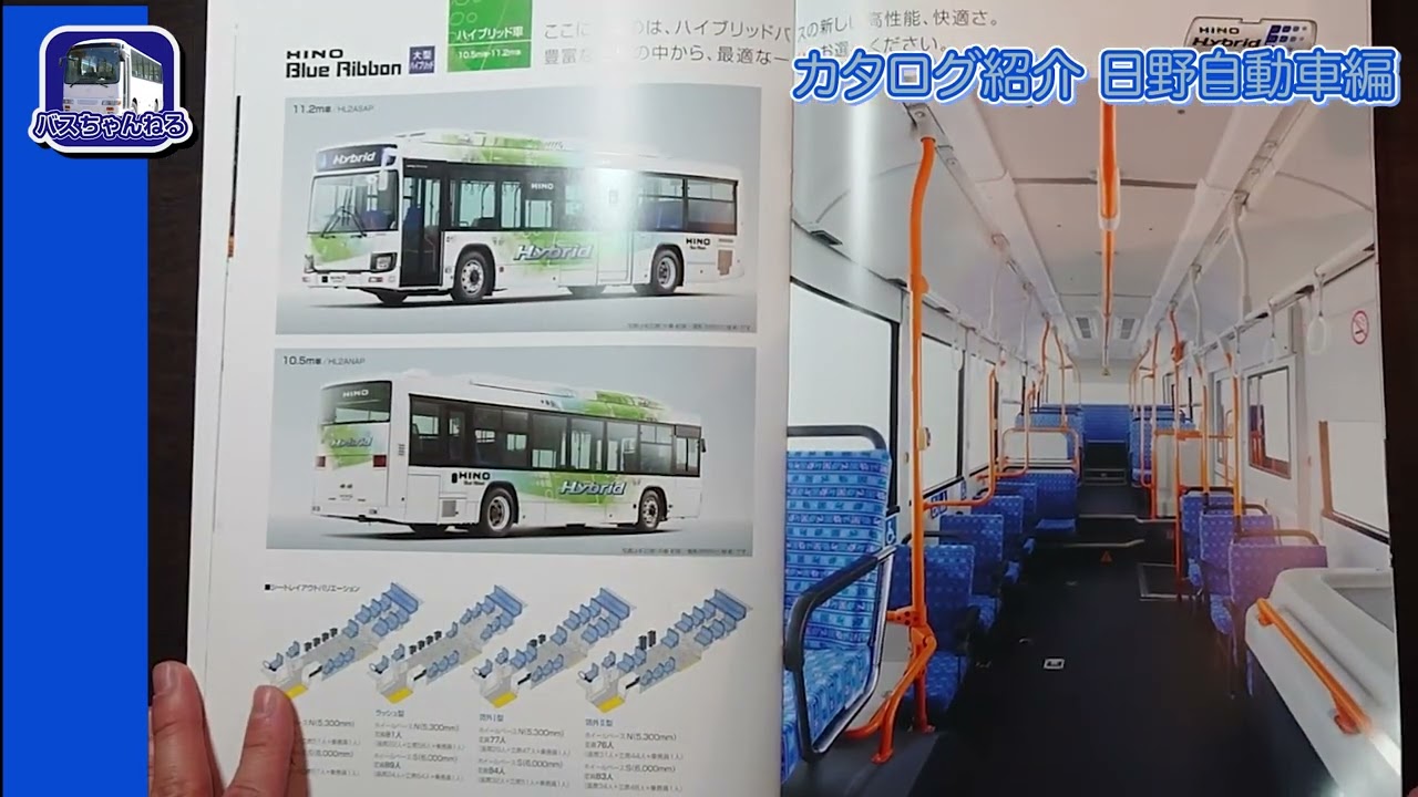 バスのカタログを見てみよう 〜日野自動車編〜 - YouTube
