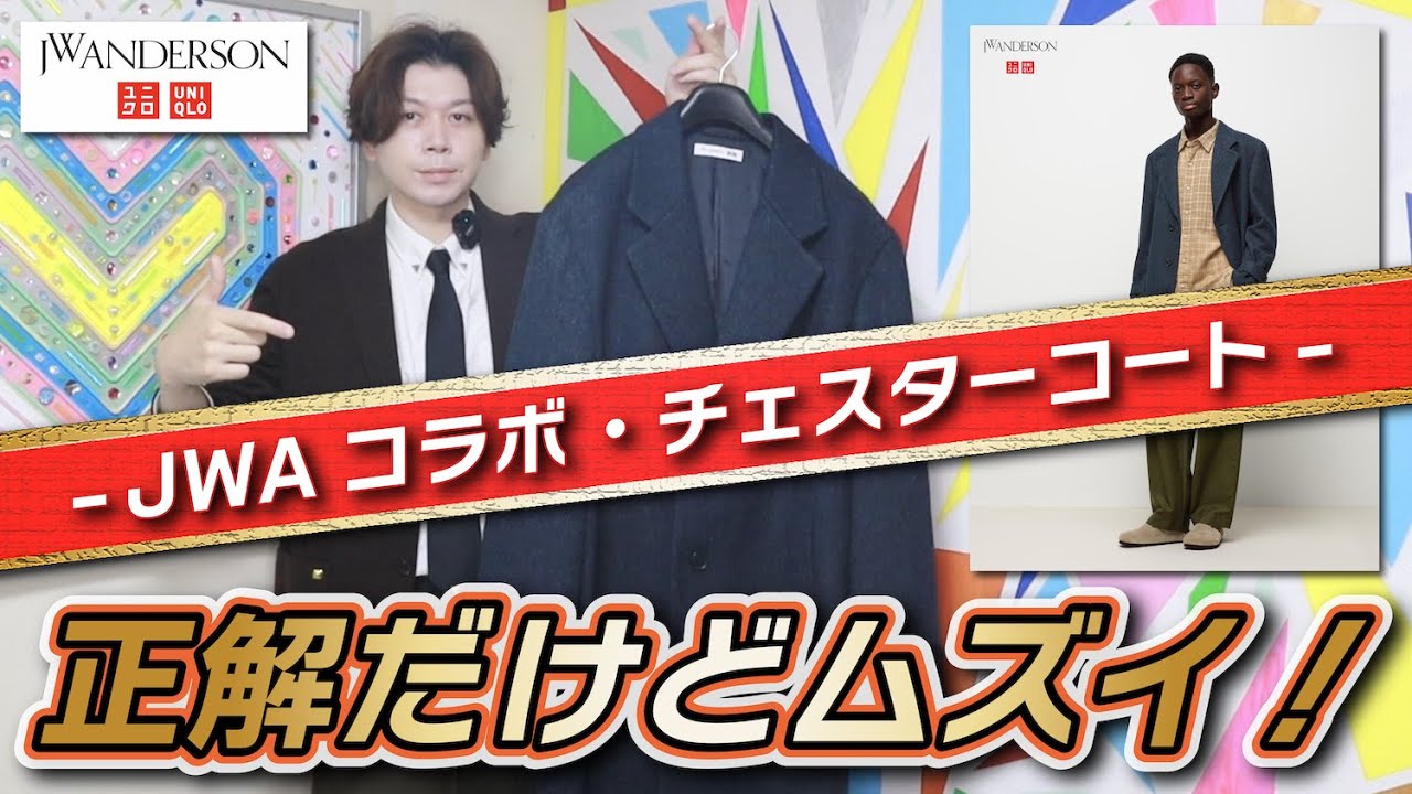 UNIQLO and JW ANDERSON】買って大正解！だけど今季難しくない