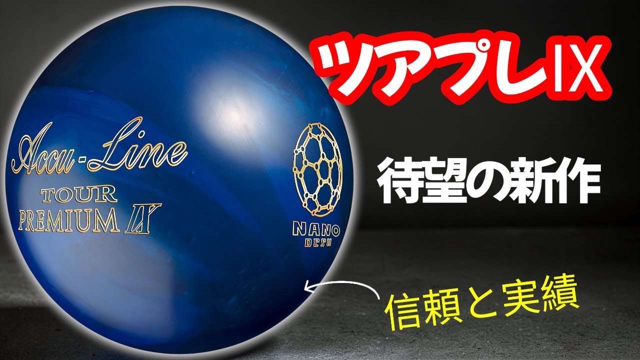 国産【Accu Line TOUR PREMIUM 7】ボウリング - YouTube