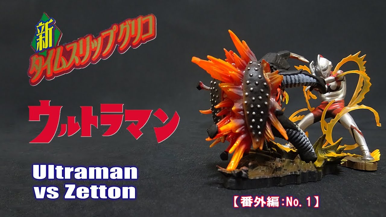 番外編：No.1【新タイムスリップグリコ】ウルトラマン vs ゼットン