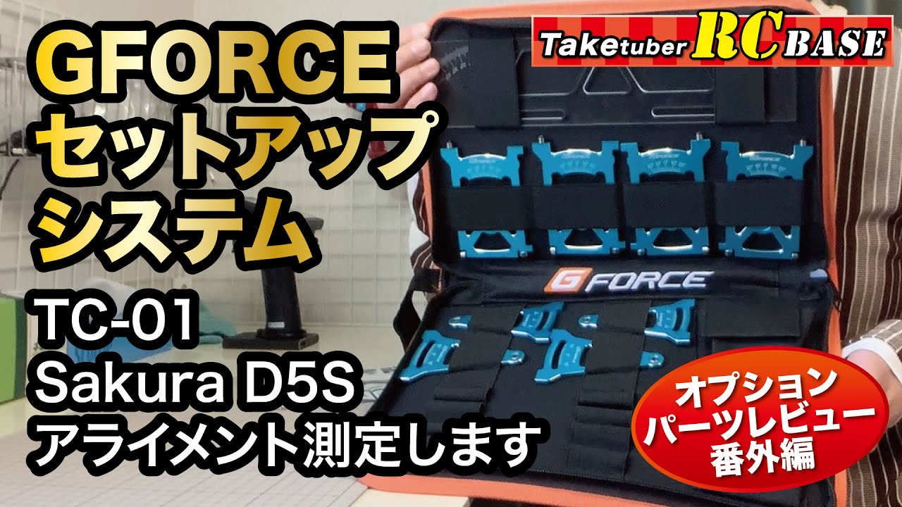 タミヤTC-01オプションパーツレビュー番外編・GFORCE セットアップ
