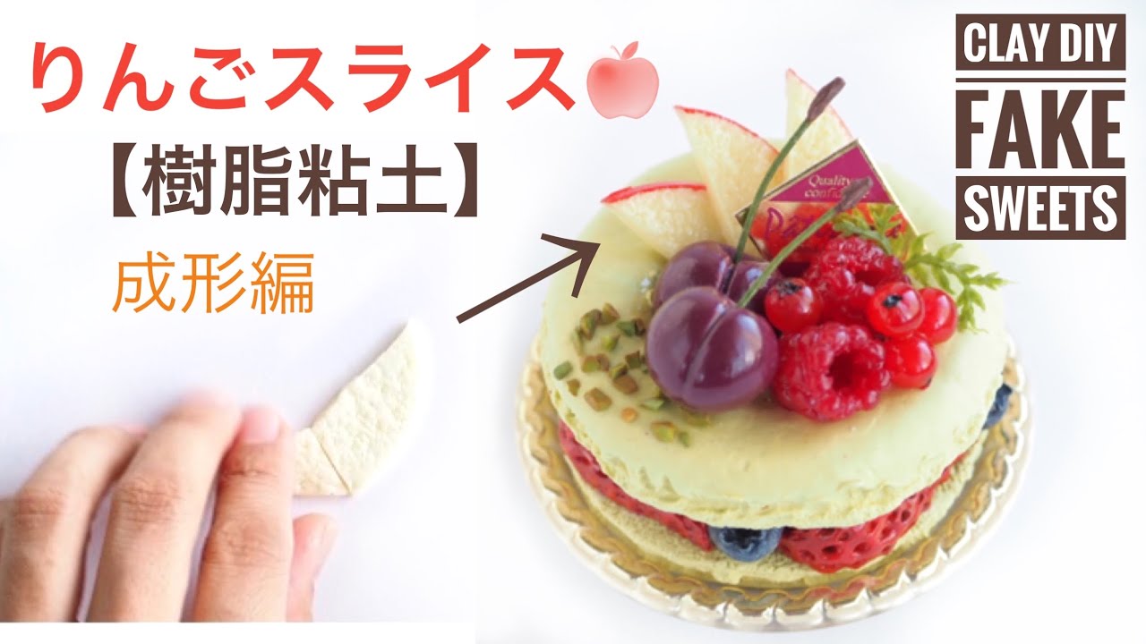 clay】りんごスライスの簡単な作り方①成形編《フェイクスイーツ
