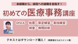 2024年版 初めての医療事務講座 DISC6 - YouTube