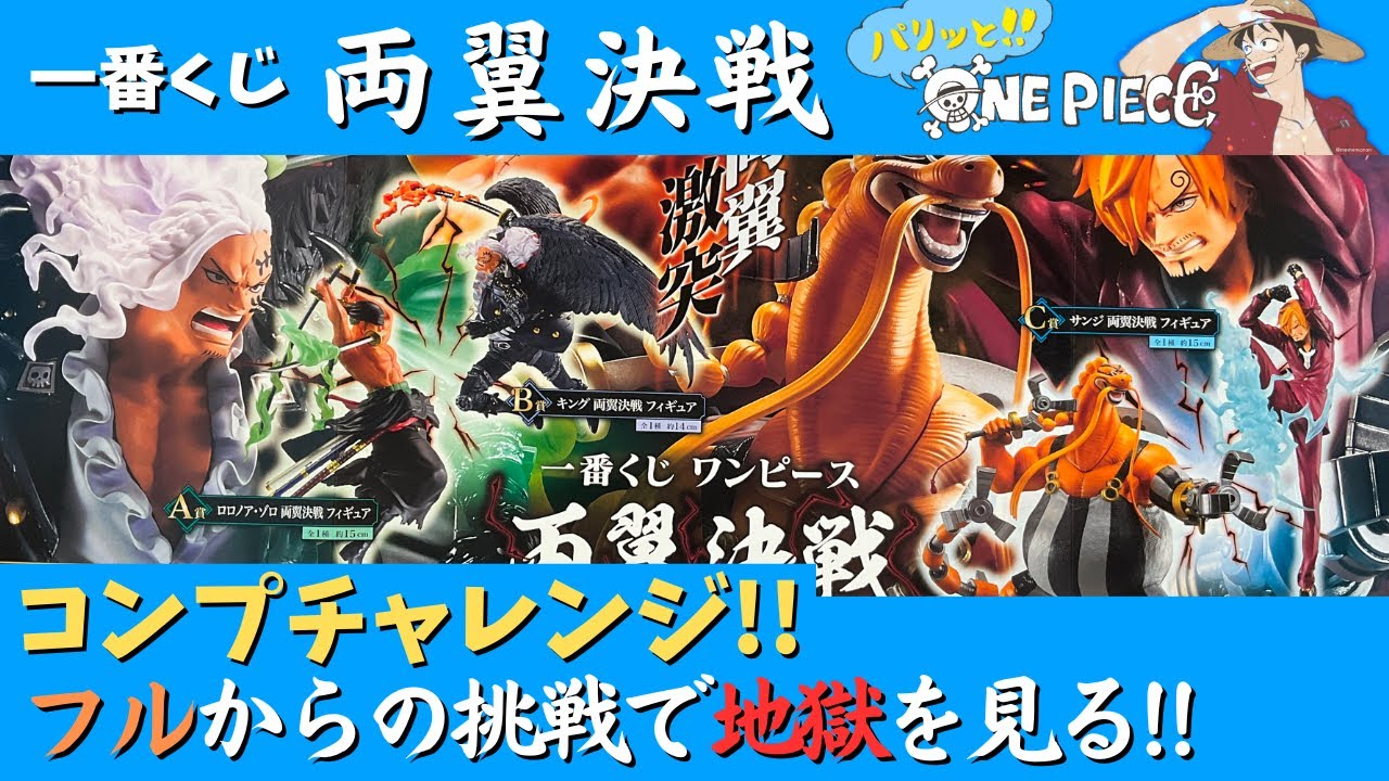 一番くじ】 ワンピース 両翼決戦 コンプ目指してフルからの挑戦！地獄