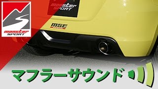 スポーツマフラー スイフトスポーツ[ZC32S]用 モンスタースポーツ