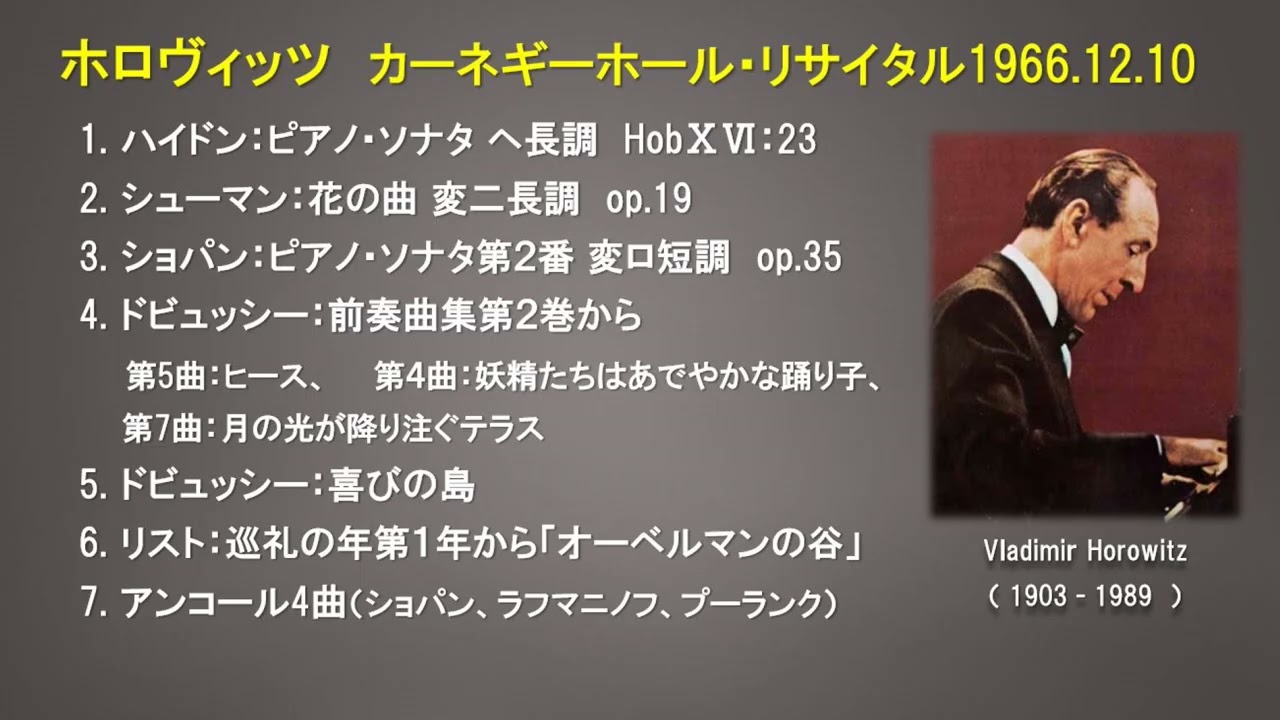 ホロヴィッツ／カーネギーホール・リサイタル（1966年12月10日） - YouTube