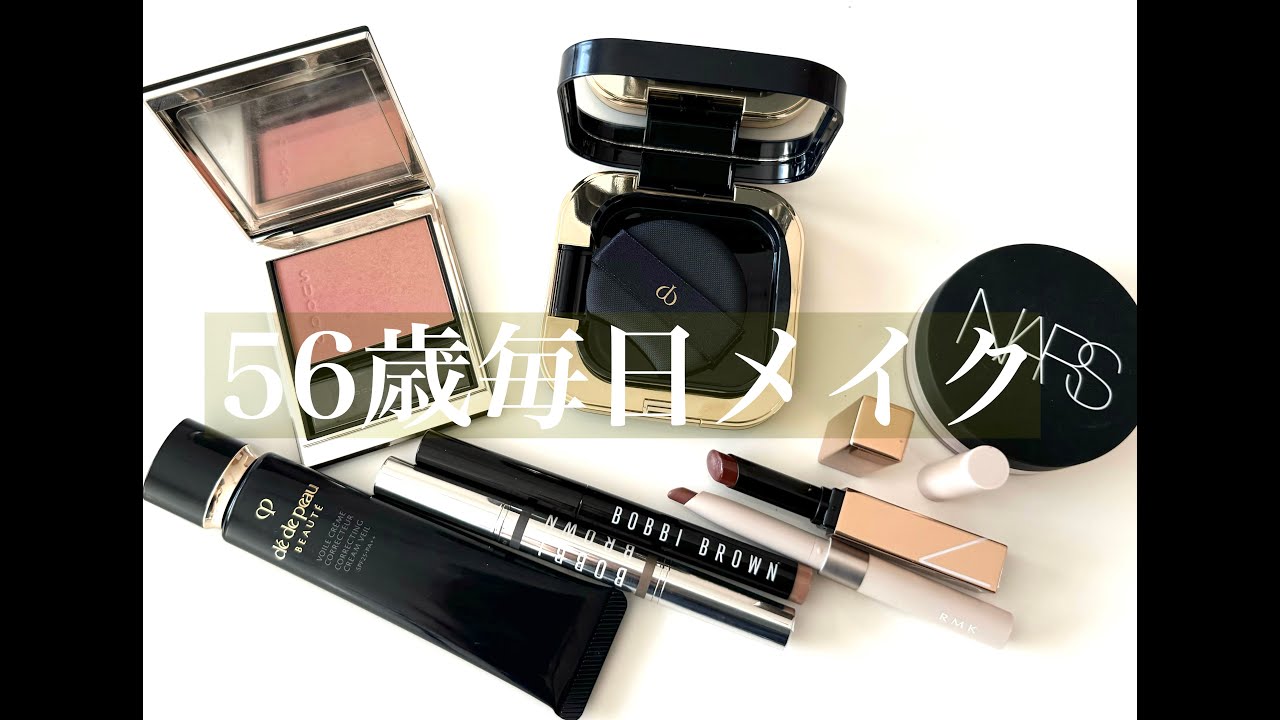 56歳毎日メイク】クレ・ド・ポーを使ったベースメイク&簡単カーキアイ