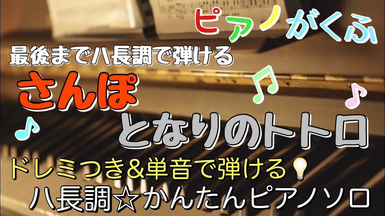 楽譜 さんぽ/となりのトトロ ピアノソロ 最後までハ長調・ドレミ付き