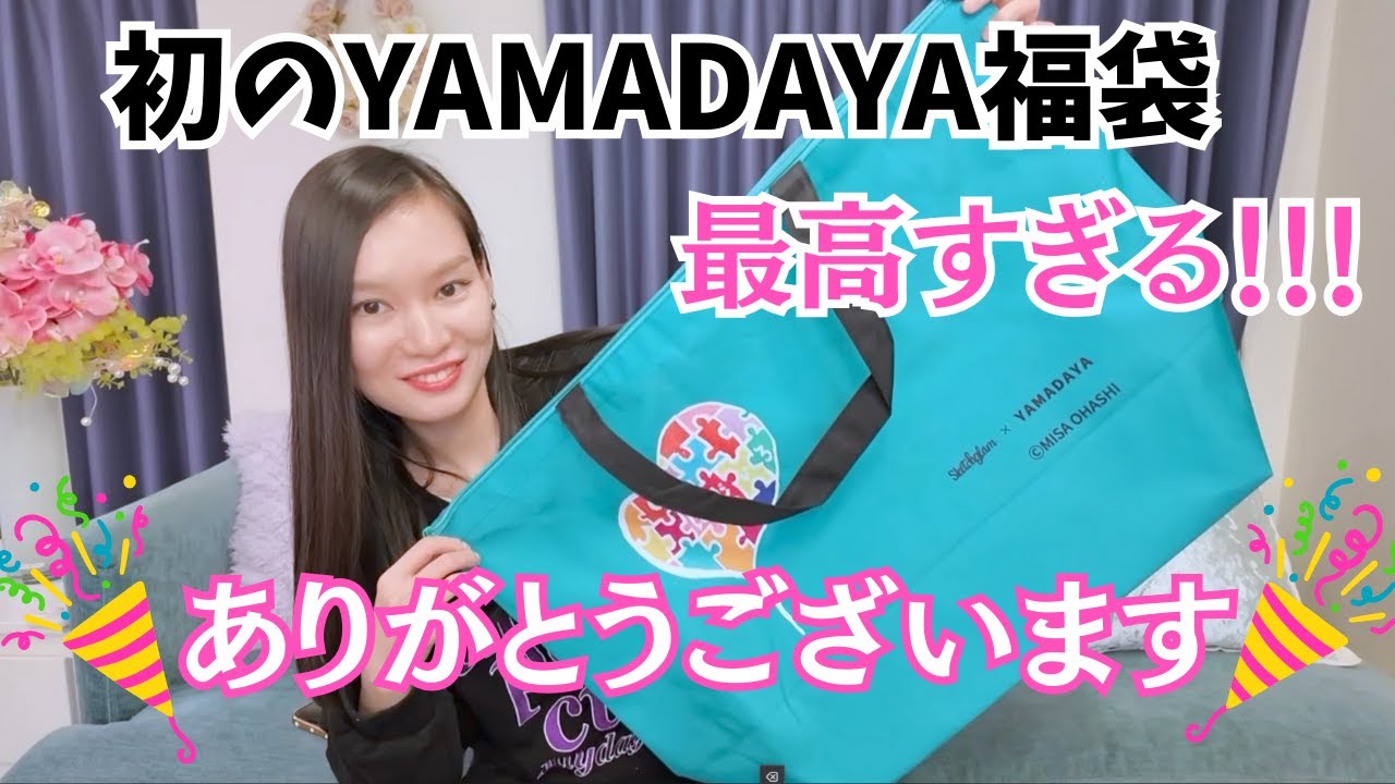 ヤマダヤ福袋2026】初めてのYAMADAYA福袋33000円に挑戦してみた